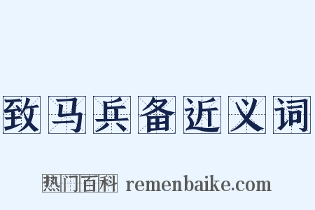 致马兵备近义词是什么意思的图片
